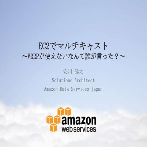 EC2でマルチキャスト