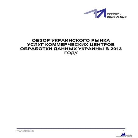 E&С_2013_Data_center_ukraine_www.encint.com_demo_version