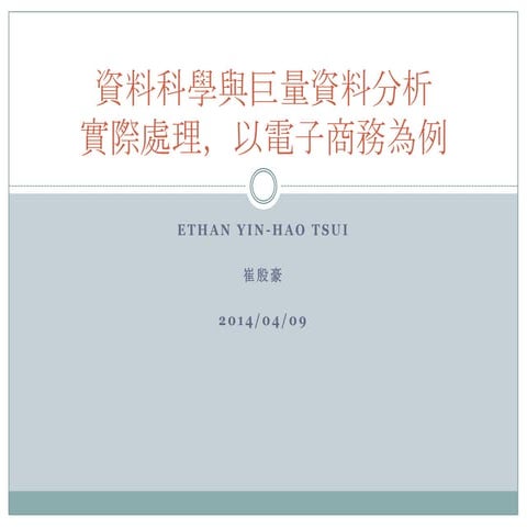 電子商務資料分析 上課投影片