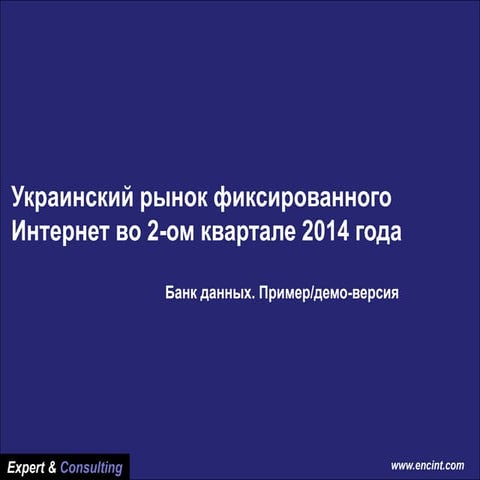 E&C Review of Ukrainian Broadband Market. IIQ 2014. Databank. Demoversion. 