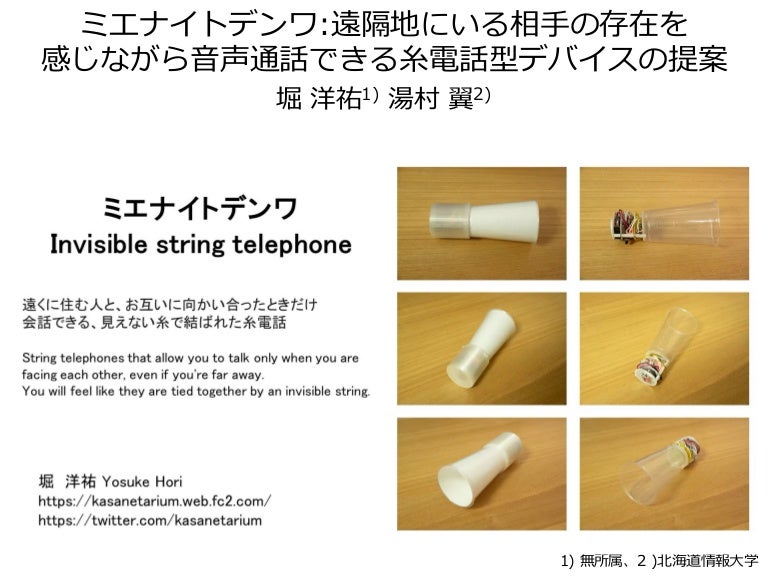 ミエナイトデンワ 遠隔地にいる相手の存在を感じながら音声通話できる糸電話型デバイスの提案