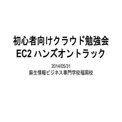 初心者向けクラウド勉強会EC2ハンズオン資料(2014/05/31)
