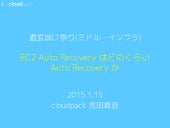 EC2 Auto RecoveryはどのくらいAuto Recoveryか