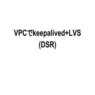 EC2でkeepalived+LVS(DSR)