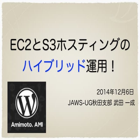 【網元】Ec2とs3ホスティングのハイブリッド運用！