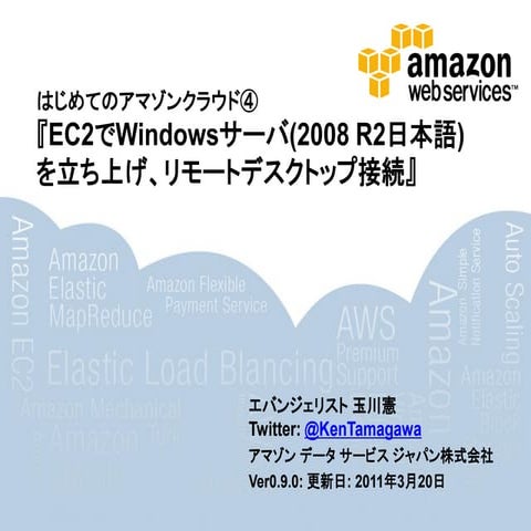 はじめてのアマゾンクラウド④『EC2でwindowsサーバを立ち上げリモート接続』