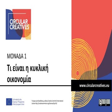 ΚΥΚΛΙΚΗ ΟΙΚΟΝΟΜΙΑ & ΛΙΜΑΝΙΑ_ΠΑΡΟΥΣΙΑΣΗ.pptx