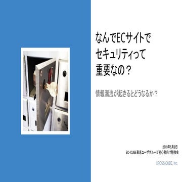 なんでECサイトで セキュリティって 重要なの？