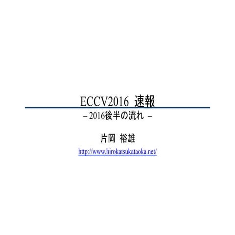 ECCV 2016 速報