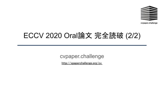 ECCV2020 オーラル論文完全読破 (2/2) 