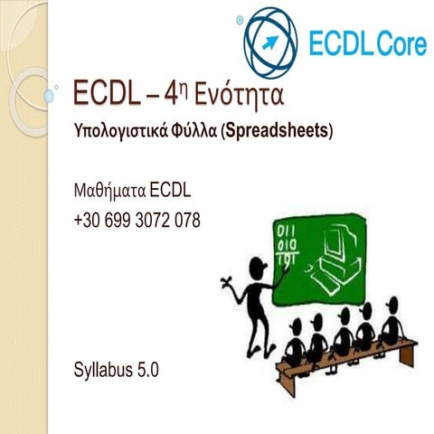 ECDL Excel Σημειώσεις 4/7
