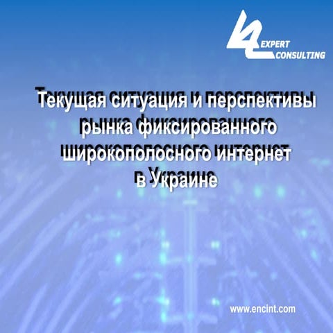 E&C fixed broadband  market Ukaine