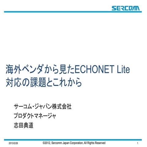Echonet liteセミナー@日本技術情報センター