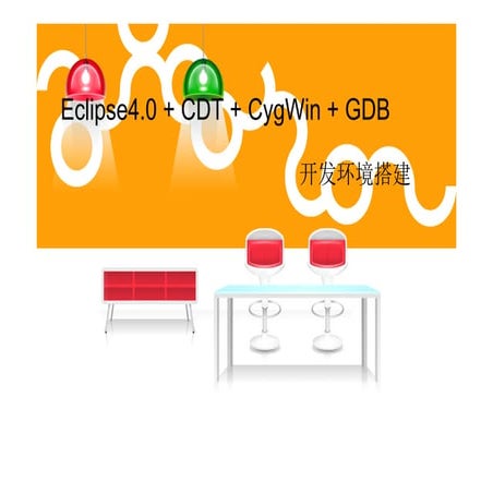 Eclipse4.0+cdt+cygwin+gdb开发环境搭建