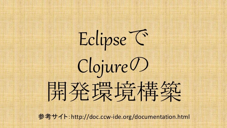 Eclipseでclojureの開発環境構築