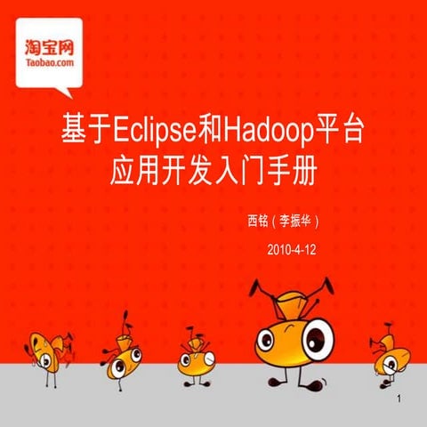 基于Eclipse和hadoop平台应用开发入门手册