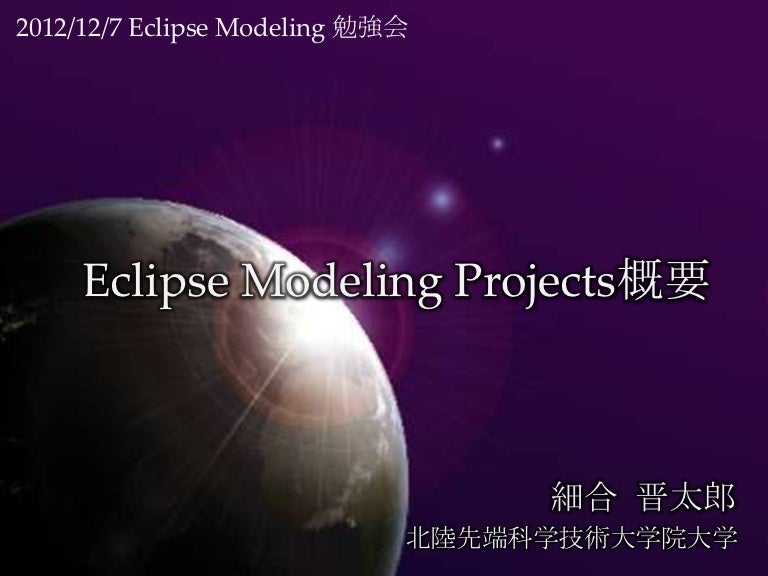 Eclipse modeling projectの概要
