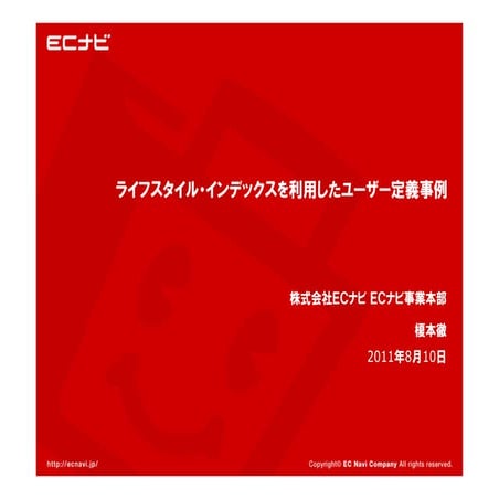 ライフスタイル・インデックスを利用したユー ザー定義事例