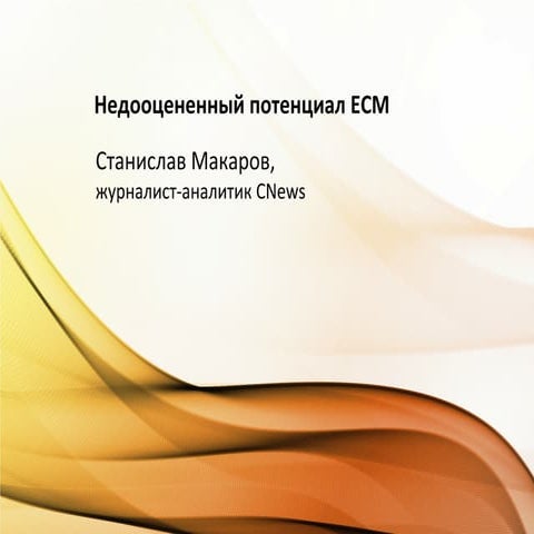 Недооцененный потенциал ECM