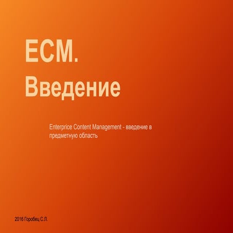 ECM Введение 2016