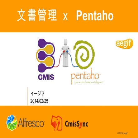 文書管理ｘBI：Pentaho+Alfresco+CmisSyncの統合