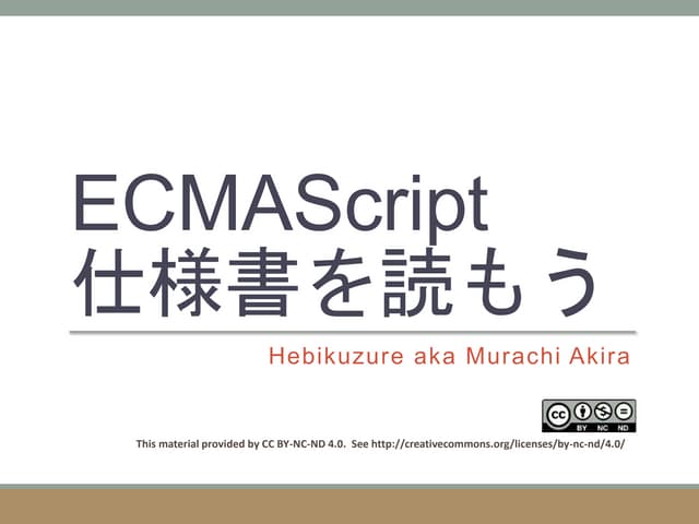 EcmaScript 仕様書を読もう