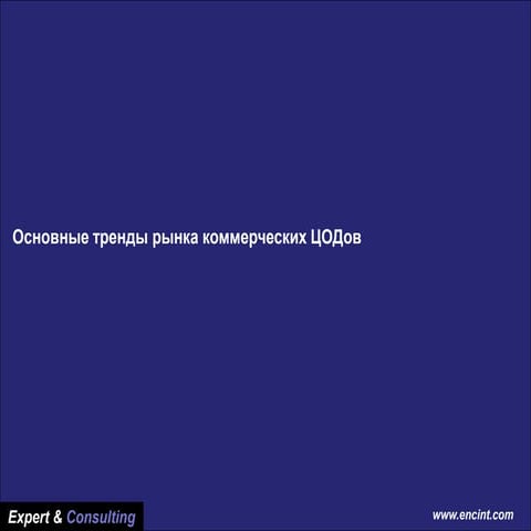 Ec market datacenter_ukaine_1_2014