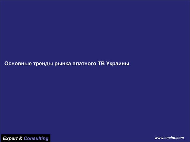Основные тренды рынка платного ТВ Украины - Key Trends of Ukrainian Pay TV Ma...