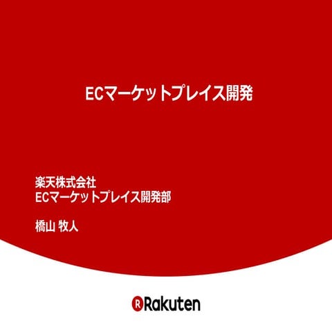 01 EC マーケットプレイス開発