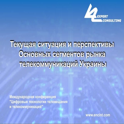 E&C  telecom market of Ukaine www.encint.com
