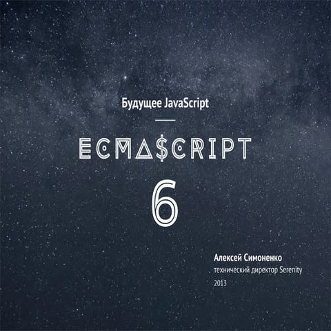 ECMAScript 6 — будущее JavaScript
