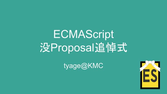 ECMAScript没proposal追悼式