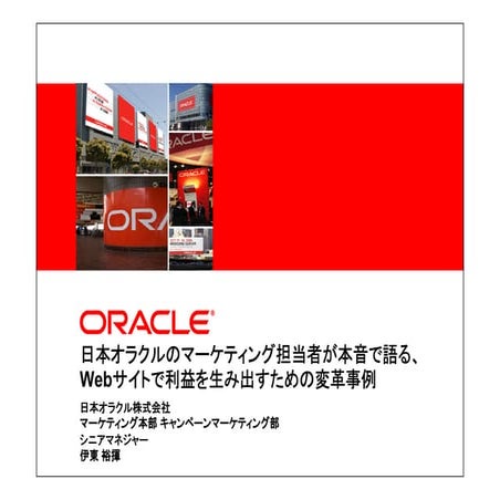 日本オラクルのマーケティング担当者が本音で語る、