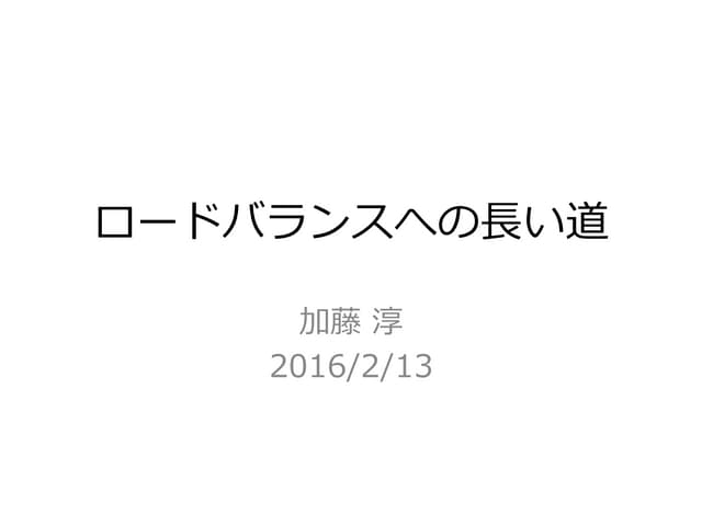 ロードバランスへの長い道