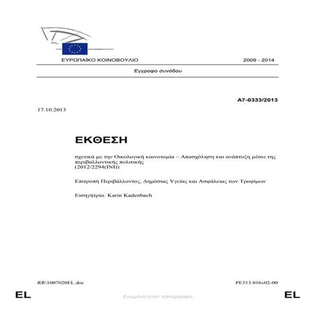 Eco innovation-report 10/2013 EU ΕΚΘΕΣΗ: Οικολογική Καινοτομία 