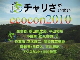 チャリさがさいせい in ecocon2010
