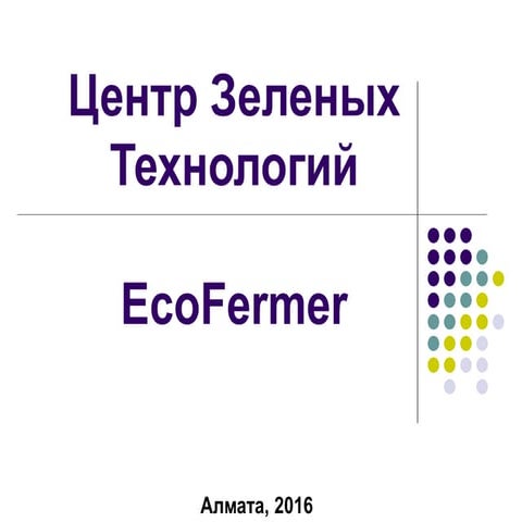цзт Eco fermer
