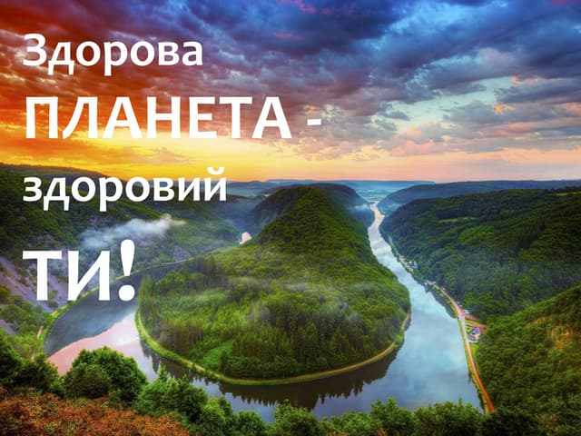 Здорова планета – здоровий ти!
