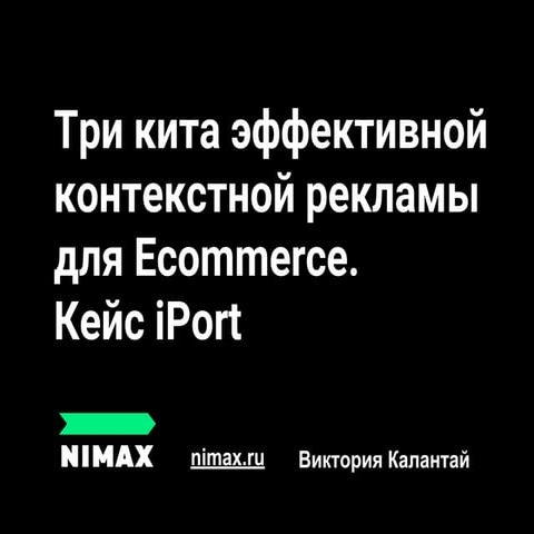 Три кита эффективной контекстной рекламы для Ecommerce. Кейс iPort