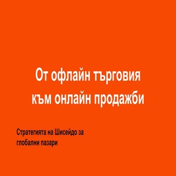 От офлайн търговия към онлайн продажби - стратегията на Шасейдо за глобални пазари