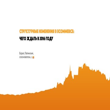 Структурные изменения в ecommerce: чего ждать в 2016 году