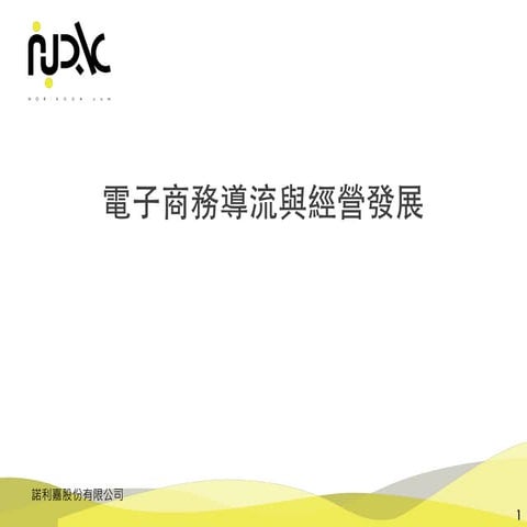 電子商務導流與經營發展 how to management the e-Commerce  