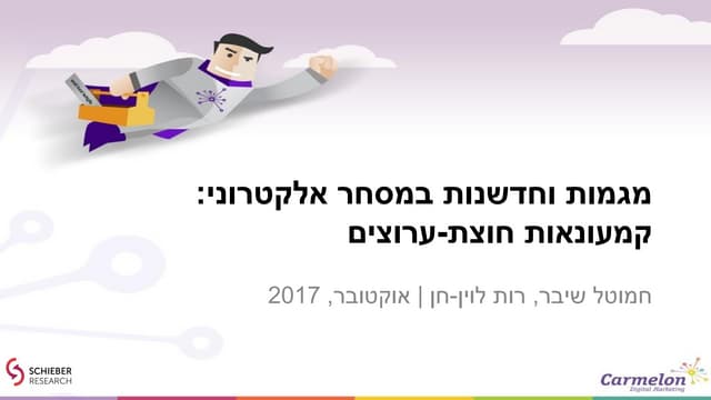 E-commerce Omni Channel מגמות וחדשנ...