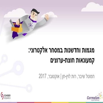 E-commerce Omni Channel מגמות וחדשנות מסחר אלקטרוני: חציית ערוצים
