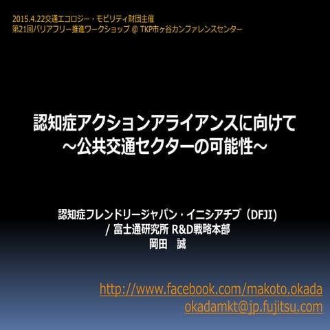 バリアフリー推進ワークショップ(交通エコロジー・モビリティ財団)