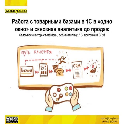 Работа с товарными базами в 1С в “одно окно" и сквозная аналитика до продаж. ...