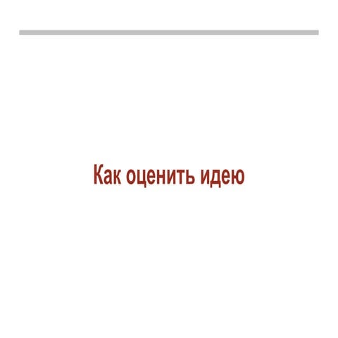 Алексей Жестков \"Как оценить свою бизнес-идею?\" | PPT