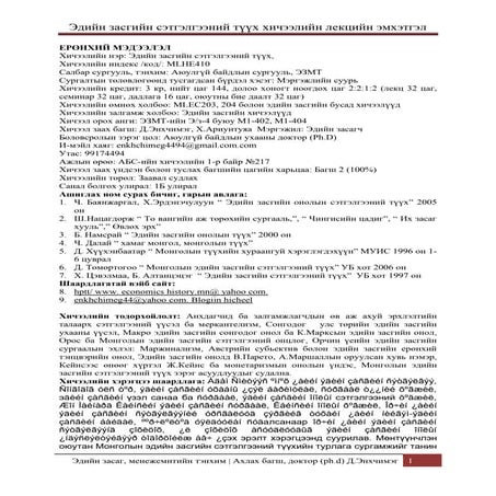 эдиин засгиин сэтгэлгээний түүх /Economic History/ | PDF