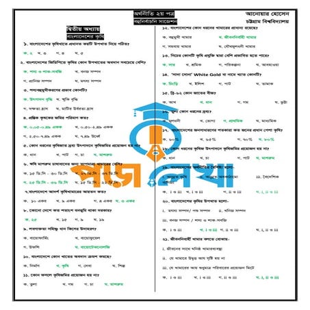 economics 2nd paper all mcq 2023