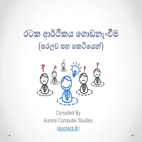 රටක ආර්ථිකය ගොඩනැංවීම